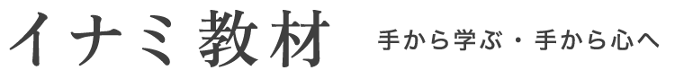 イナミ教材