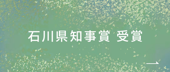 石川県知事賞 受賞