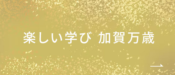 楽しい学び 加賀万歳