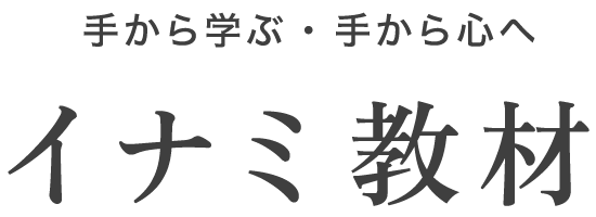 イナミ教材