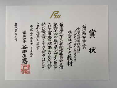 石川県知事賞の賞状